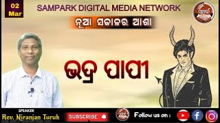 BHADRA PAPI | ନୂଆ ସକାଳର ଆଶା  | REV. NIRANJAN TURUK