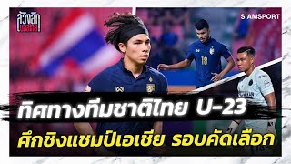 ทิศทางทีมชาติไทย U-23  ศึกชิงแชมป์เอเชีย รอบคัดเลือก