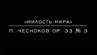 «Милость мира» П. Чесноков Ор. 33 №3