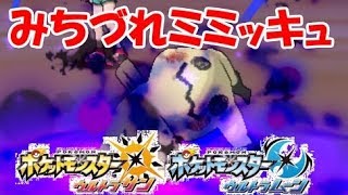 【ポケモンUSUM】ミミッキュの変貌…使い所ムズイ、みちづれミミッキュ！【ウルトラサンムーン】