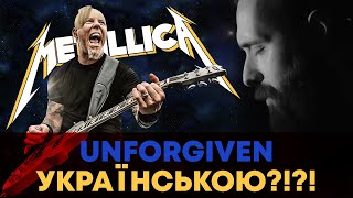 Metallica - UNFORGIVEN (Ukrainian cover Grandma's Smuzi | Кавер українською) #StandWithUkraine 🇺🇦