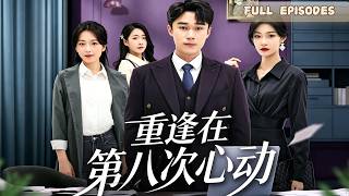 Complete Series 💖 [Reunion at the Eighth Heartbeat]