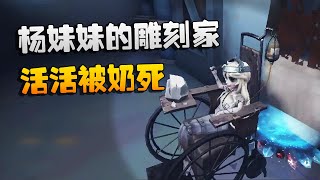 第五人格：大帅观战：杨妹妹的雕刻家！活活被奶死