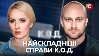 К.О.Д. – час справедливості | ДЕТЕКТИВНІ СЕРІАЛИ | СТБ | К.О.Д. 2025 | УКРАЇНСЬКІ ДЕТЕКТИВИ 2025