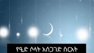 ሠላም አሊኩም ወራህመቱላሂ ወበረካቱ ውድና የተከበራችሁ ሙሰሊም እህት ወንድሞች እንኳን ለ1441ኛው የኢዳል አደሀፈጡረ በሠላም አደረሳችሁ  ኢድሙባረክ