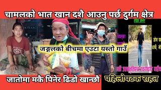 गोर्खाको अति नै दुर्गम गाउँ ठाटी पुग्दा यस्तो अवस्था || चामलको भात खान दशै कुर्नुपर्छ ||