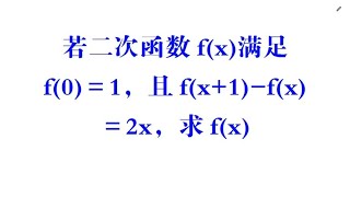 中考题，二次函数f(x)满足f(0)＝1，且f(x+1)-f(x)＝2x，求f(x)