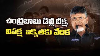 చంద్రబాబు డిల్లీ దీక్ష, విపక్ష  ఐక్యతకు వేదిక||Chandrababu Delhi Protest and Opposition Unity||