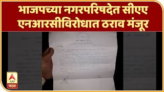 CAA NRC Parbhani | भाजपच्या नगरपरिषदेत सीएए, एनआरसीविरोधात ठराव मंजूर | परभणी