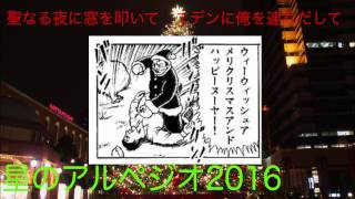 【クリスマス？】星のアルペジオ2016　全部俺【うちは無宗教だから】