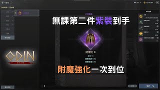 奧丁:神判 無課第二件紫裝到手!! #奧丁 #無課金 #遊戲紀錄