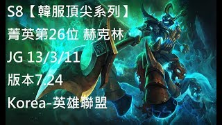 S8【韓服頂尖系列】菁英第26位 赫克林Hecarim  JG 13/3/11 版本7.24Korea-英雄聯盟