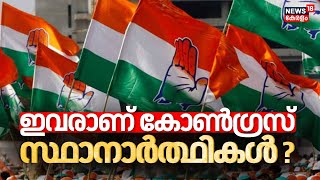 Lok Sabha Election 2024 | ഇവരാണ് കോൺഗ്രസ് സ്ഥാനാർത്ഥികൾ ? | Congress Candidates In Kerala | UDF