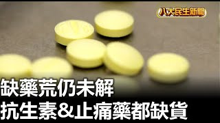 缺藥荒仍未解 抗生素\u0026止痛藥都缺貨 |【民生八方事】| 2023021204 @gtvnews27