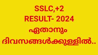 SSLC,+2 RESULT  2024 ഏതാനും  ദിവസങ്ങൾക്കുള്ളിൽ