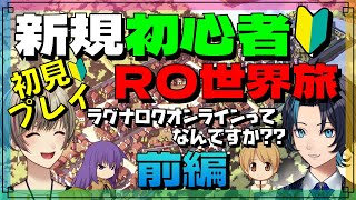 (前編)新規初心者プレイヤー(妹)はROを楽しめるのか【RO/ラグナロクオンライン】るじくにVTuber自由に実況配信