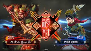 【三国志大戦1.2.0D】鮑＆征戦コンボで往く【VS二品桃園馬姫】