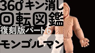 [キン消し回転図鑑] 復刻版パート6 モンゴルマン