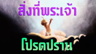 คำเทศนา สิ่งที่พระเจ้าโปรดปราน (เศคาริยาห์ 7:5-6) โดย ศจ.ดร.สุรศักดิ์ DrKerMinistry