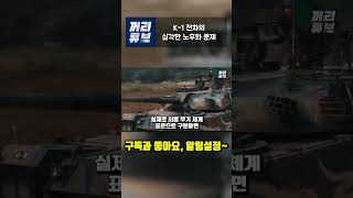 K-1 전차의 심각한 노후화 문제