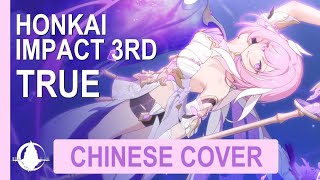 [Honkai Impact 3rd 崩壞3] TruE 真我 | Chinese Cover with Lyrics 中文譯填翻唱 AMV