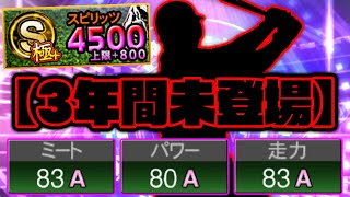 めっちゃ強いのに最近全く登場しない選手が復活！あの選手が○○オーダーに帰ってきた！【プロスピA】【プロ野球スピリッツA】