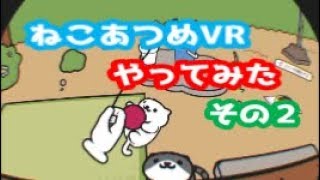 【PSVR】ねこあつめVRをやってみた ！【♯２】