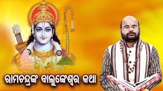 RamachandraNka Balunkeshwar Katha ରାମଚନ୍ଦ୍ରଙ୍କ ବାଲୁଙ୍କେଶ୍ଵର କଥା By Charana Ram Das 1080P HD VIDEO