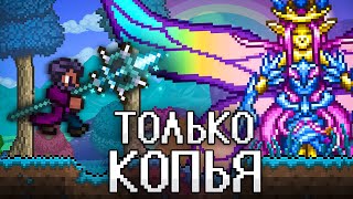 ТЕРРАРИЯ, Но Я МОГУ ИСПОЛЬЗОВАТЬ ТОЛЬКО КОПЬЯ! TERRARIA!