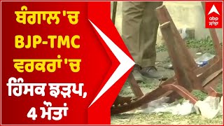 West Bengal 'ਚ BJP-TMC ਵਰਕਰਾਂ 'ਚ ਹਿੰਸਕ ਝੜਪ, 4 ਮੌਤਾਂ | West Bengal Violence| Sitalkuchi | Abp Sanjha