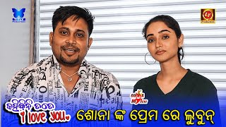 ଶୋନା ଙ୍କ ପ୍ରେମ ରେ ଲୁବୁନ୍ - Kahibini Tate I Love You || Lubun \u0026 Shona || Odia Mirchi