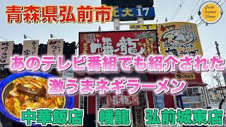 ぼっちグルメウーマンの美味しいもの探し[青森県弘前市グルメ][ネギラーメン] 中華飯店　幡龍　弘前城東店