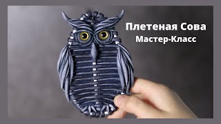 Плетеная Сова Мастер-Класс | Плетение из бумажной лозы | Холодный Фарфор