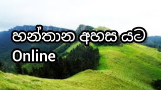 හන්තාන අහස යට #online #hanthana #sky