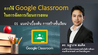 Google Classroom Part 1 แนะนำเบื้องต้น - การสร้างชั้นเรียน