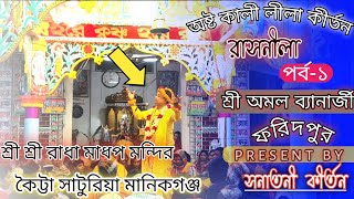 শ্রী অমল ব্যানার্জী। অষ্ট কালী লীলা কীর্তন।রাসনীলা,,,।