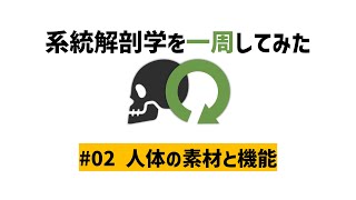 系統解剖学を一周してみた #02 人体の素材と機能