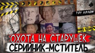 Тру крайм. Истребитель старушек. Как ловили самого загадочного серийника!