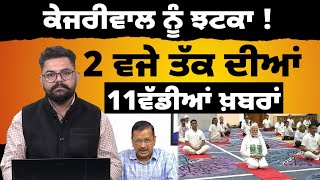 2 PM 11 BIG NEWS  | 2 ਵਜੇ ਤੱਕ ਦੀਆਂ 11 ਖ਼ਾਸ ਖ਼ਬਰਾਂ | THE KHALAS TV