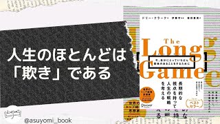 人生のほとんどが「欺き」である？｜The Long Game/ドリー・クラーク