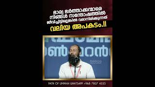 ഭാര്യ ഭർത്താക്കന്മാരെ നിങ്ങൾ സന്തോഷത്തിൽ ജീവിച്ചിട്ടില്ലെങ്കിൽ വരാനിരിക്കുന്നത് വലിയ അപകടം.!!