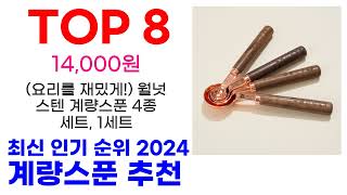 계량스푼 추천 TOP10 최신 인기 상품 핫딜이에요