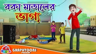 Boka Mataler Bhagya | Bangla Cartoon | Graphtoons