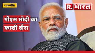 PM Modi Varanasi Visit: पीएम मोदी का काशी दौरा, योजनाओं की देंगे सौगात | Kashi Vishwanath | BJP