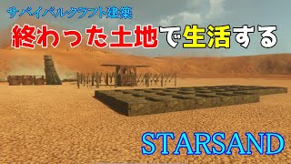 STARSAND【#38】人が住める様に開拓中！お引越しできるまで時間かかりそうだ。ゆっくり楽しみながらスターサンドプレイ中！サバイバルクラフト建築ゲーム実況 PC版 STEAM