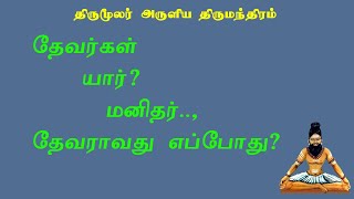 திருமந்திரம்.66- இது தெரிந்த மனிதர்களும் தெய்வமாகலாம்