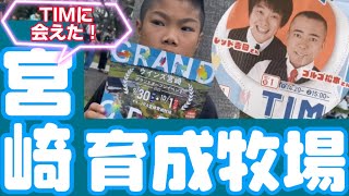 【芸人TIMに会えた‼︎】ポニーや馬も‼︎ウインズリニューアルJRA宮崎育成牧場 イベント