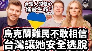 烏克蘭難民稱讚台灣的幫助❤️🇺🇦不敢相信台灣讓她安全逃脫❤️ Ukrainian Can Not Believe The Life-Saving Help From Taiwan!