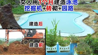 女人用1个月的时间完成小院泳池建造，施工工艺简单效果还挺不错