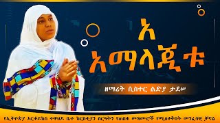 ኦ አማላጂቱ || ዘማሪት ሲስተር ልድያ ታደሠ || O Amalajitu || New Ethiopian orthodox Tewahedo Mezmur